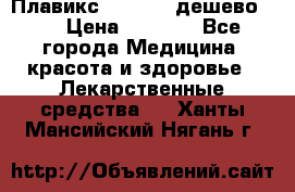 Плавикс (Plavix) дешево!!! › Цена ­ 4 500 - Все города Медицина, красота и здоровье » Лекарственные средства   . Ханты-Мансийский,Нягань г.